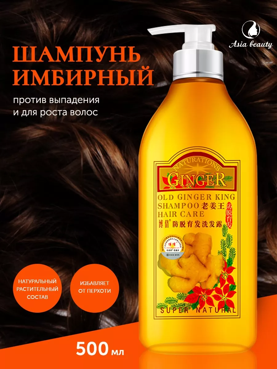 Имбирный шампунь для роста волос Old Ginger King 500 мл Asia Beauty  186797911 купить за 861 ₽ в интернет-магазине Wildberries