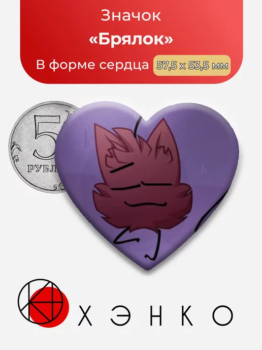 ИНМТ Брялок Сердце
