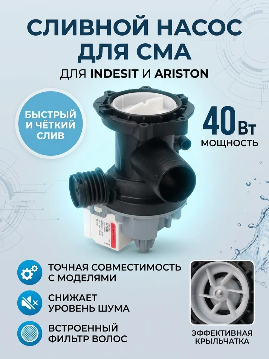 Насос сливной Indesit Ariston помпа Askoll 40 Вт
