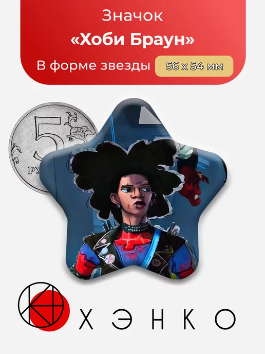 Человек-паук Хоби Браун Звезда