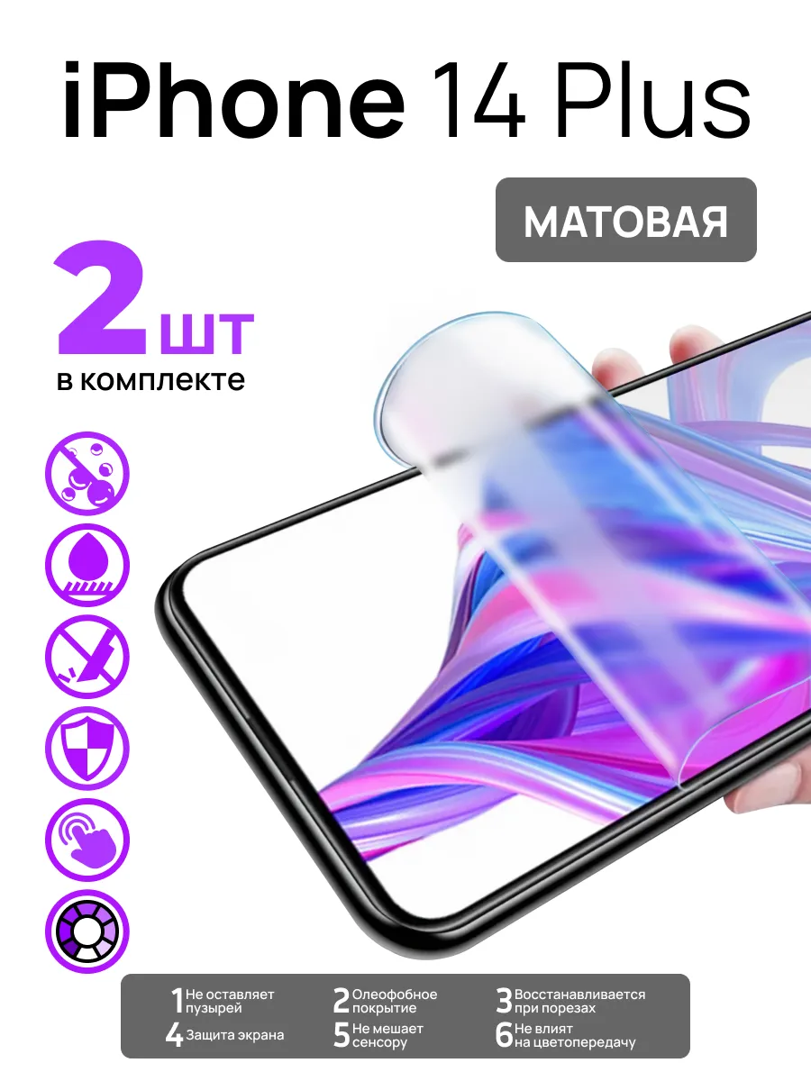 Матовая гидрогелевая пленка на Айфон 14 Plus (2шт) LS 186800344 купить за  202 ₽ в интернет-магазине Wildberries