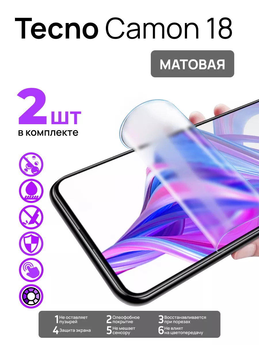 Матовая гидрогелевая пленка на Tecno Camon 18 (2шт) LS 186800379 купить за  265 ₽ в интернет-магазине Wildberries