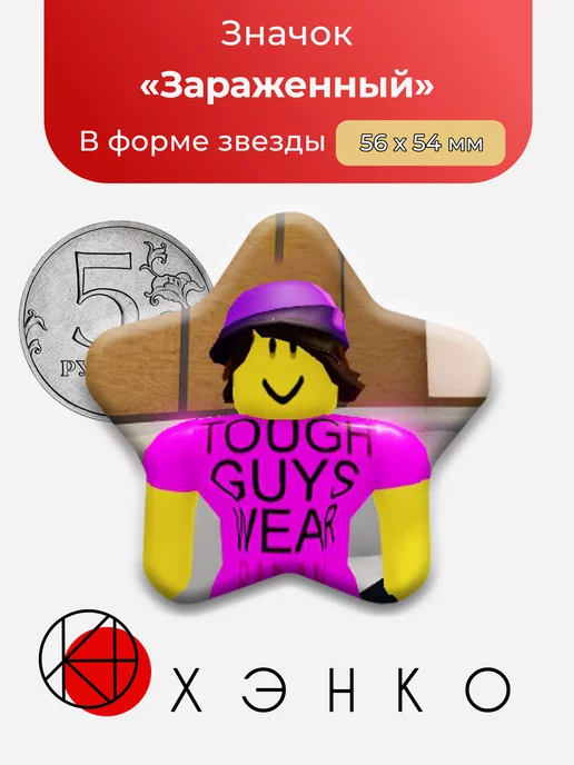 Regretevator Роблокс Зараженный Звезда