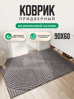 Придверный коврик в прихожую 60х90 VariZ 186800730 купить за 1 805 ₽ в интернет-магазине Wildberries