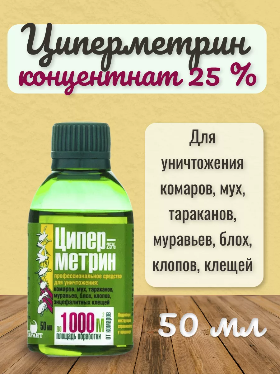 Циперметрин 25 от клопов, тараканов, клещей, комаров 50мл НПО Гарант  186800809 купить за 208 ₽ в интернет-магазине Wildberries