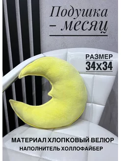 Подушка месяц, 34х34 см. Мягкая игрушка луна декоративная Maranis 186801392 купить за 649 ₽ в интернет-магазине Wildberries