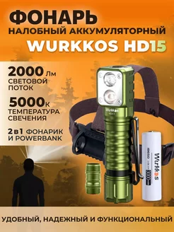 Налобный фонарь Wurkkos HD15 зеленый цвет с аккумулятором Wurkkos 186801752 купить за 3 037 ₽ в интернет-магазине Wildberries