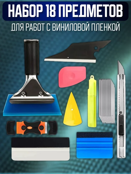 Bubushka Набор для наклейки виниловой пленки и тонировки 18 предметов, вариант