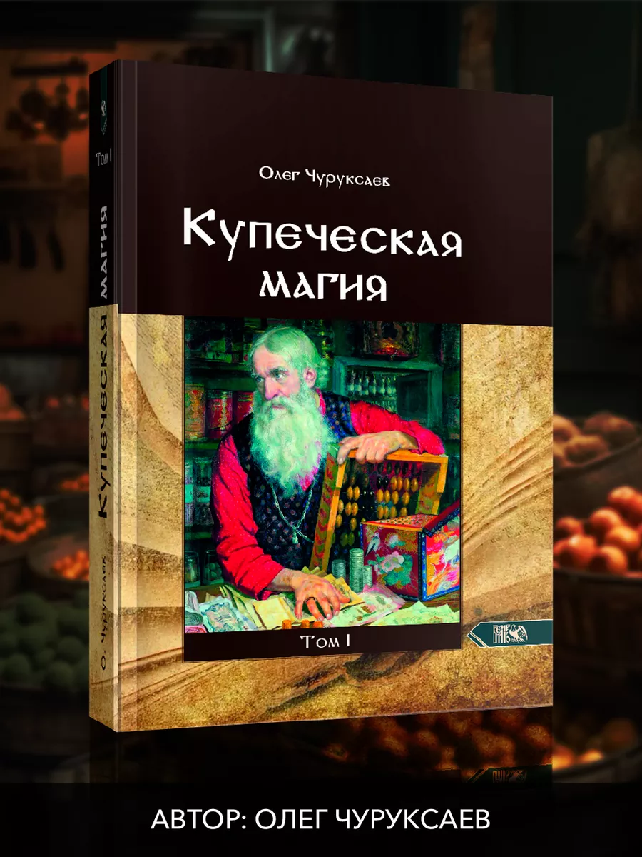 Купеческая магия.Том 1 Изд. Велигор 186802812 купить за 1 576 ₽ в  интернет-магазине Wildberries