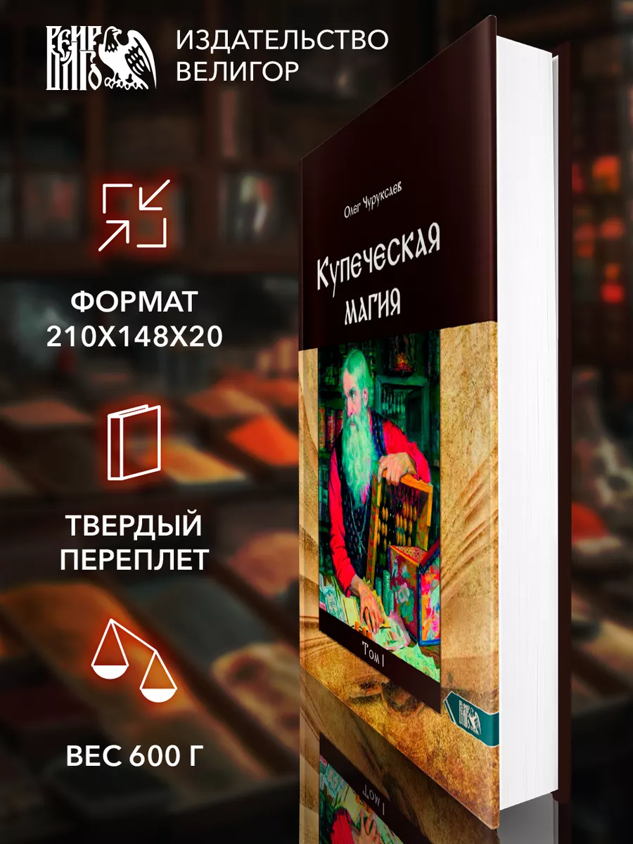 Купеческая магия.Том 1 Изд. Велигор 186802812 купить за 1 576 ₽ в  интернет-магазине Wildberries