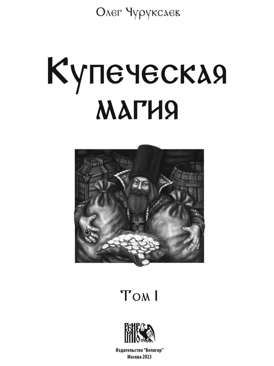 Купеческая магия.Том 1 Изд. Велигор 186802812 купить в интернет-магазине  Wildberries