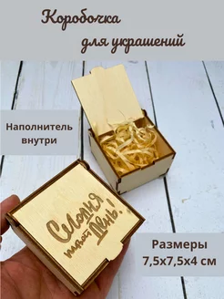 Коробка подарочная деревянная для украшений с гравировкой Raniss 186805125 купить за 222 ₽ в интернет-магазине Wildberries