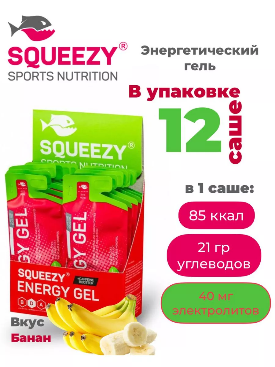 Гели энергетические SQUEEZY 12 шт в коробке