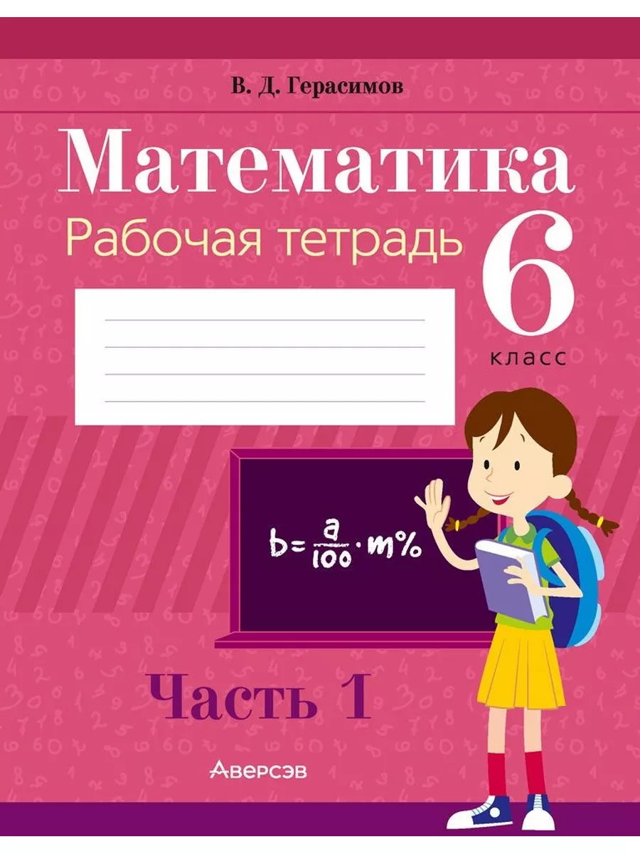 Математика. 6 класс. Рабочая тетрадь. В 2-х частях. Часть 1 Аверсэв  186805686 купить в интернет-магазине Wildberries