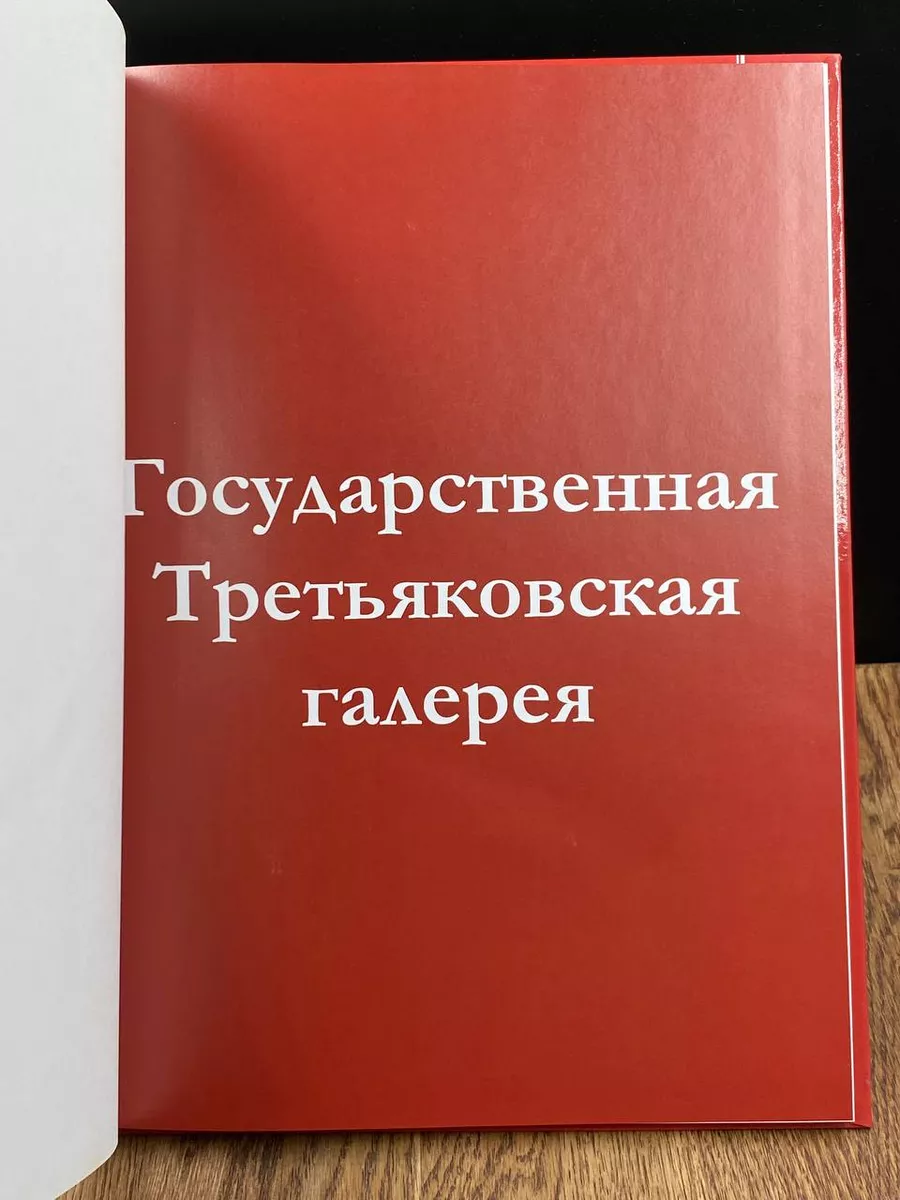 Государственная Третьяковская галерея ИД Комсомольская правда 186805949  купить в интернет-магазине Wildberries