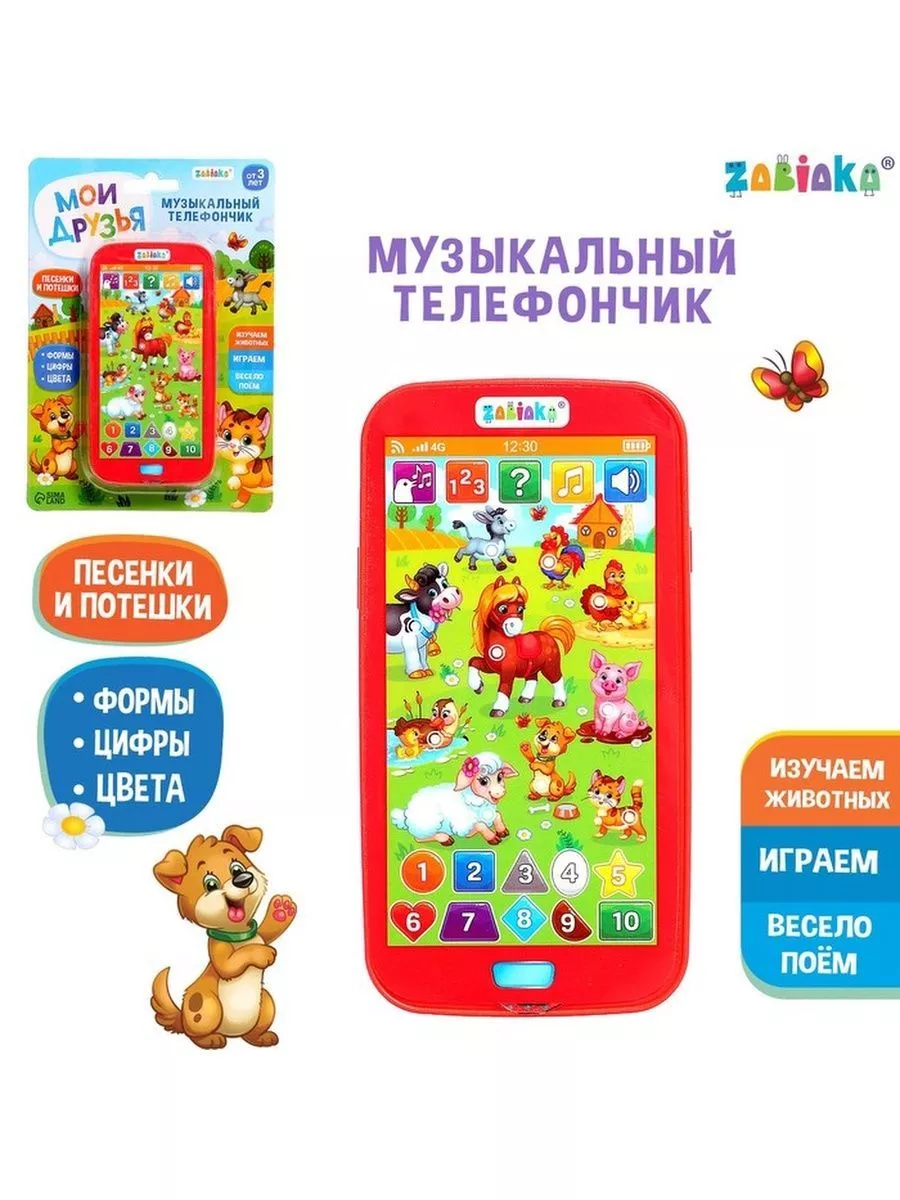 Музыкальный телефончик Мои друзья звуковые эффекты ForСhildren 186806198  купить за 398 ₽ в интернет-магазине Wildberries