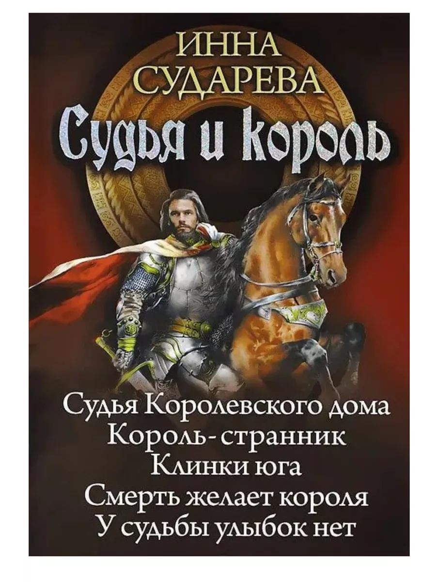 Судья и король. Судья королевского дома. Король-странник КнигоЕДЪ 186807027  купить за 1 576 ₽ в интернет-магазине Wildberries