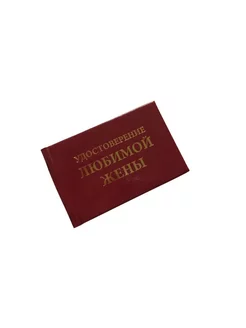 Удостоверение шуточное Любимой жены MonicaShop 186807256 купить за 197 ₽ в интернет-магазине Wildberries