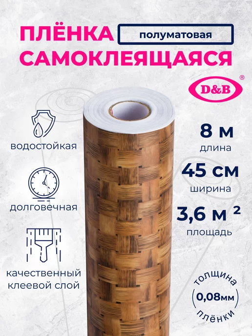 D&B Самоклеящаяся Пленка ПВХ для мебели и кухни Плетенка 8м, 8 м