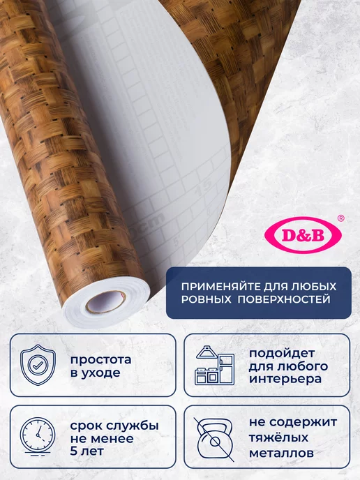 D&B Самоклеящаяся Пленка ПВХ для мебели и кухни Плетенка 8м, 8 м, фото 3