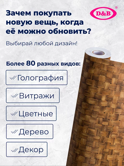 D&B Самоклеящаяся Пленка ПВХ для мебели и кухни Плетенка 8м, 8 м, фото 4