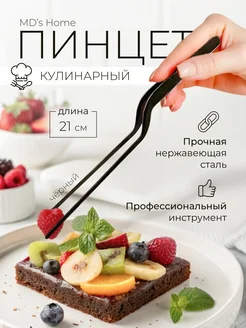 Щипцы кухонные пинцет кулинарный для рыбы украшения MD