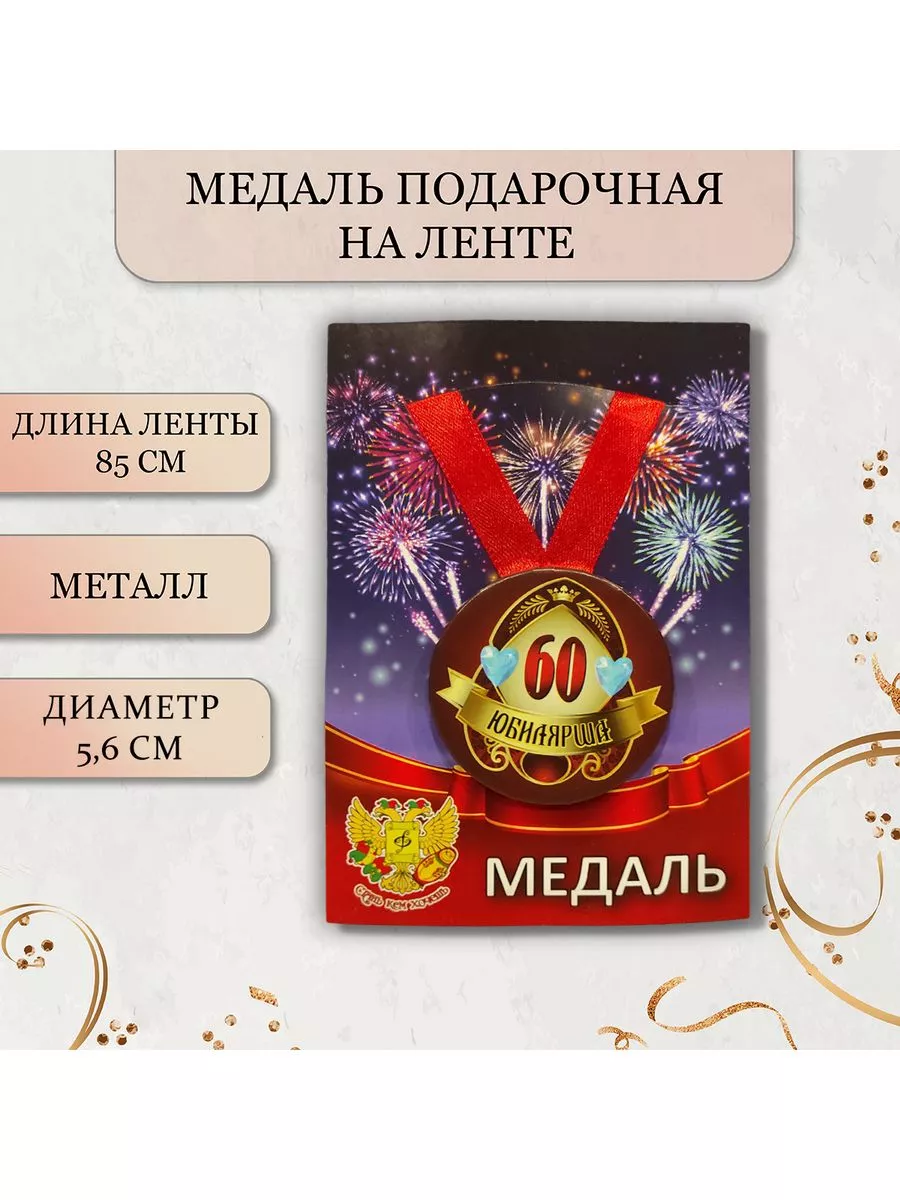 Медаль с юбилеем Юбилярша 60 лет MonicaShop 186812143 купить за 399 ₽ в  интернет-магазине Wildberries