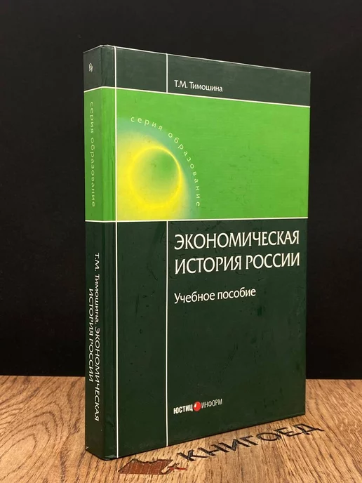 Юстицинформ Экономическая история России. Учебное пособие