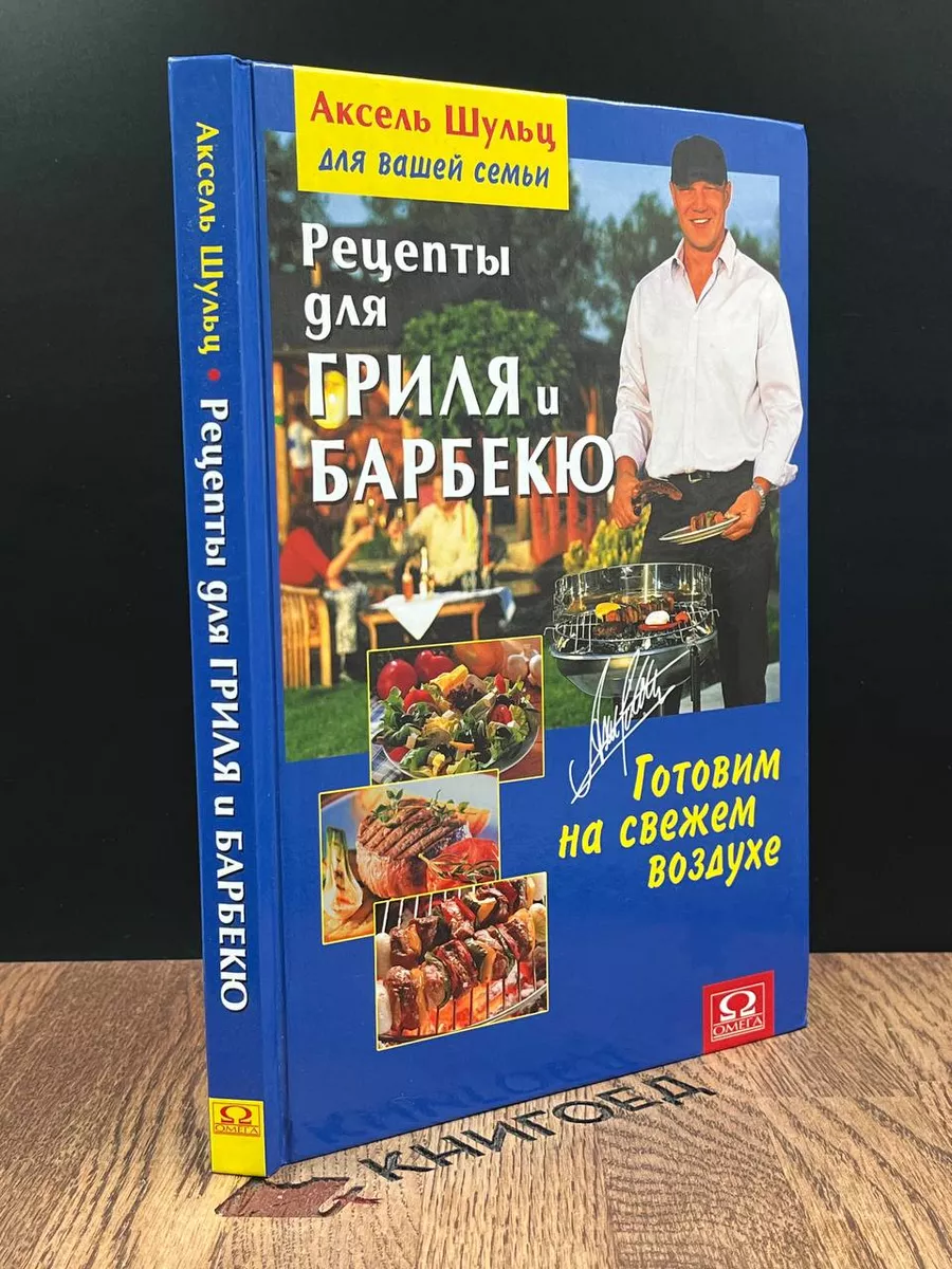 Рецепты для гриля и барбекю Омега 186812663 купить в интернет-магазине  Wildberries