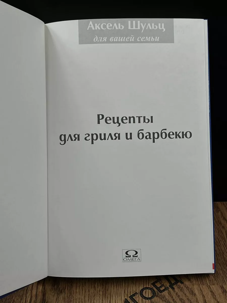 Рецепты для гриля и барбекю Омега 186812663 купить в интернет-магазине  Wildberries