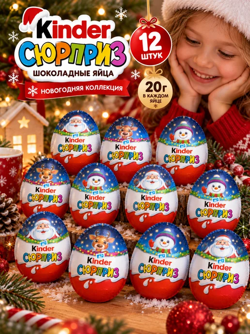 Kinder сюрприз сладкий набор шоколадных яиц новогодний 12 шт, 12 шт