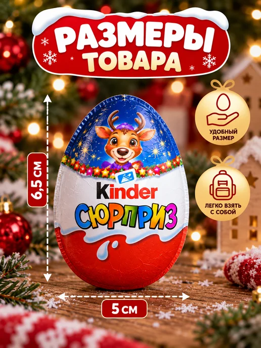 Kinder сюрприз сладкий набор шоколадных яиц новогодний 12 шт, 12 шт, фото 3