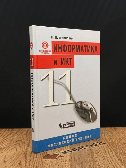 Бином. Лаборатория знаний Информатика и ИКТ. 11 класс. Учебник