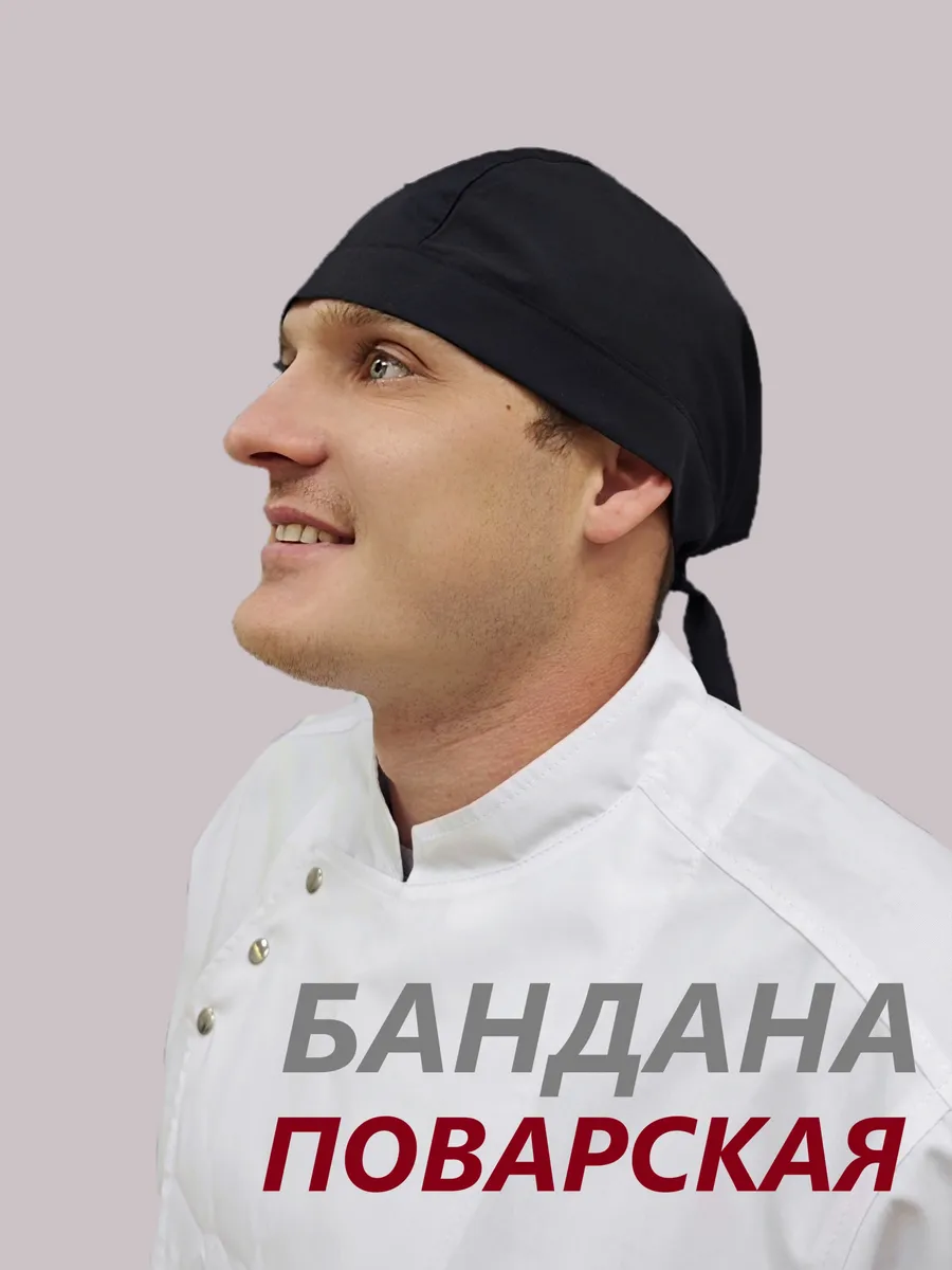 Бандана поварская