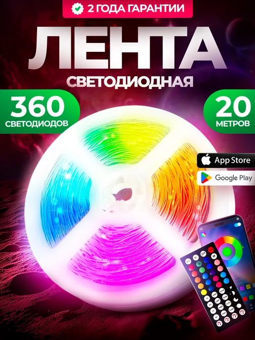 OUR COMFORT Светодиодная RGB лента с пультом многоцветная 20 метров