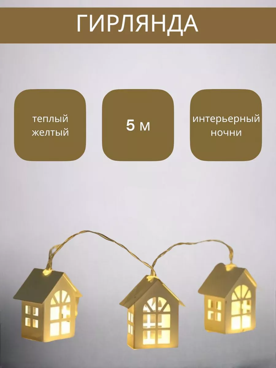 Гирлянда домики интерьерная 5м SARMA HOME 186814807 купить за 1 399 ₽ в  интернет-магазине Wildberries