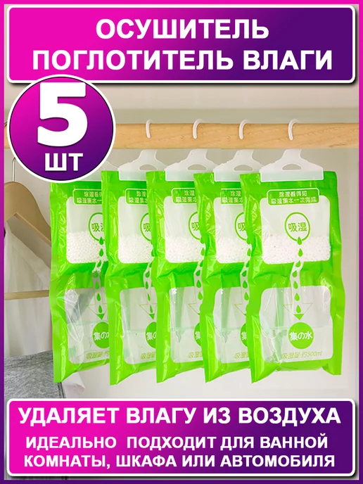 ХозАрт Поглотитель влаги для дома в шкаф Влагопоглотитель 5 шт, 5 шт, фото 2