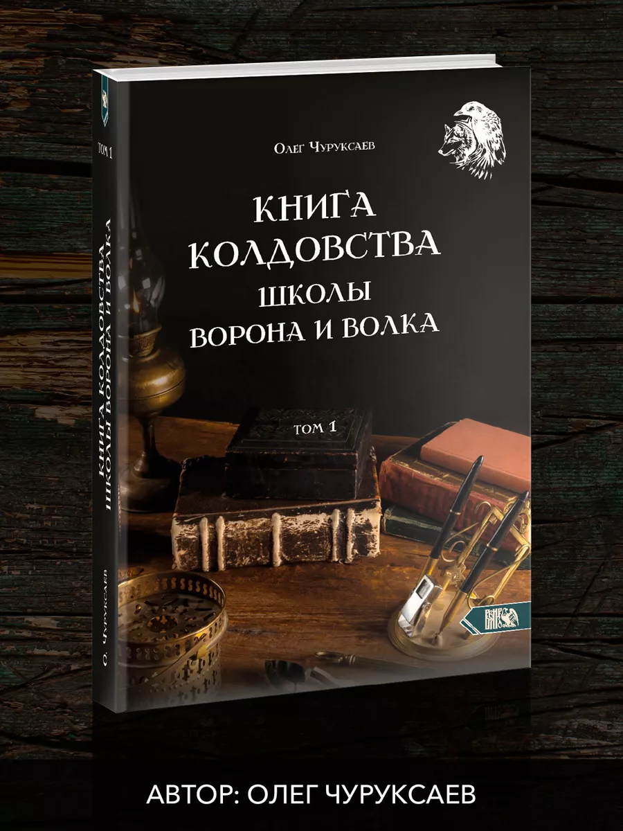 Книга Колдовства Школы Ворона и Волка. Том 1 Изд. Велигор 186815467 купить  в интернет-магазине Wildberries