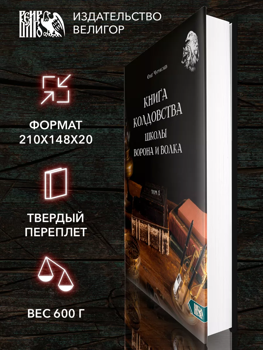 Книга Колдовства Школы Ворона и Волка. Том 1 Изд. Велигор 186815467 купить  в интернет-магазине Wildberries