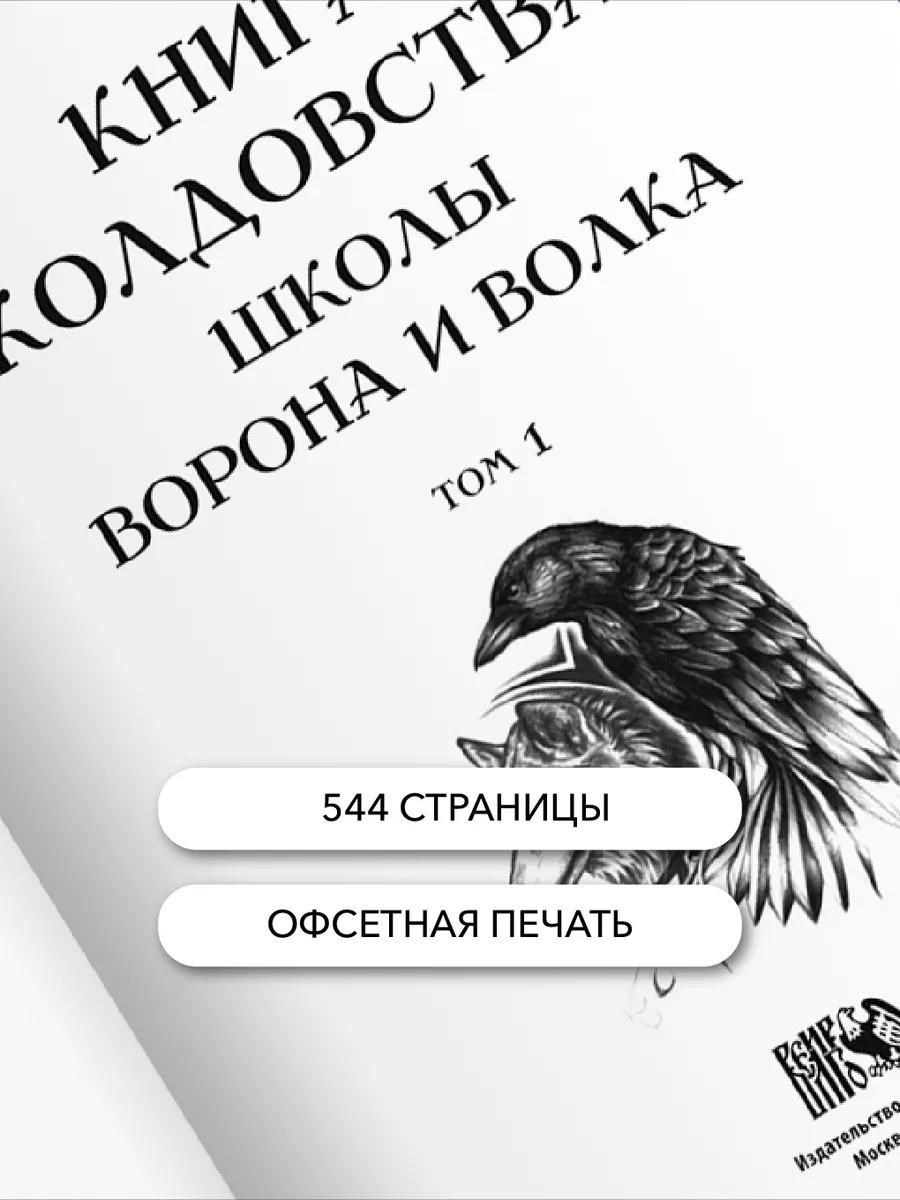 Книга Колдовства Школы Ворона и Волка. Том 1 Изд. Велигор 186815467 купить  в интернет-магазине Wildberries