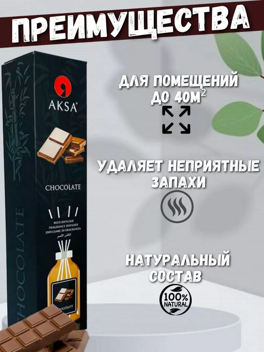 Ароматический диффузор для дома Шоколад AKSA 186817779 купить за 440 ₽ в  интернет-магазине Wildberries