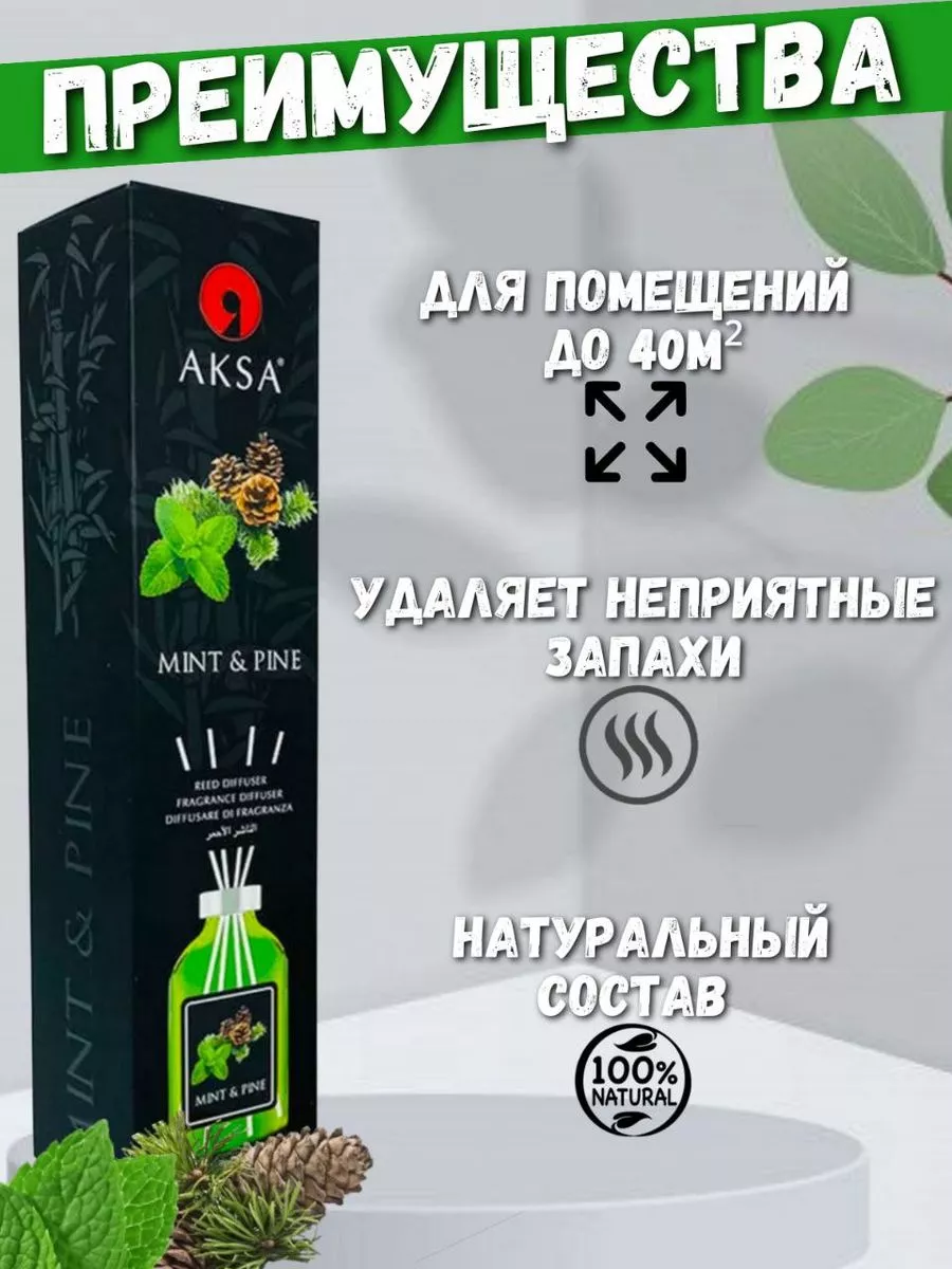 Ароматический диффузор для дома Мята и Сосна AKSA 186817782 купить в  интернет-магазине Wildberries