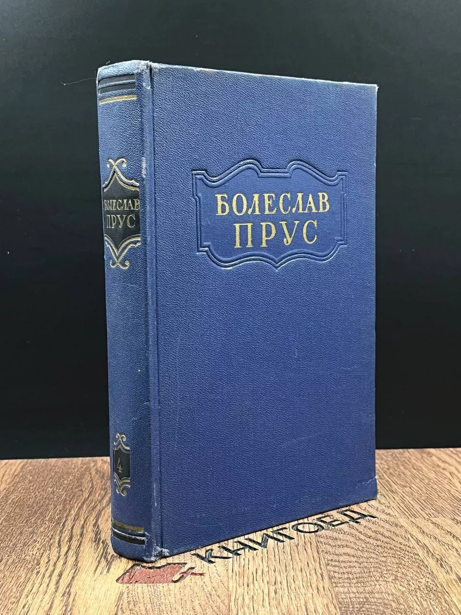 Болеслав Прус. Сочинения в 5 томах. Том 4