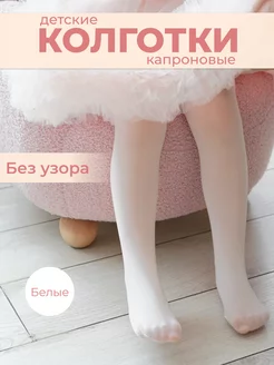 Детские капроновые колготки Mini_bambini 186818478 купить за 245 ₽ в интернет-магазине Wildberries