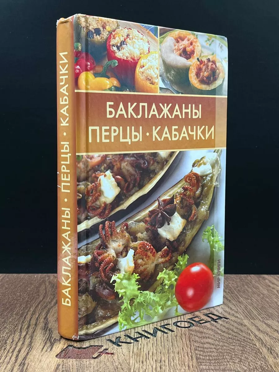 Баклажаны. Перцы. Кабачки Мир книги 186819024 купить за 647 ₽ в  интернет-магазине Wildberries