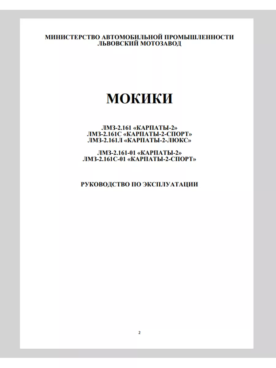 Руководство По Эксплуатации Мопед Карпаты 2