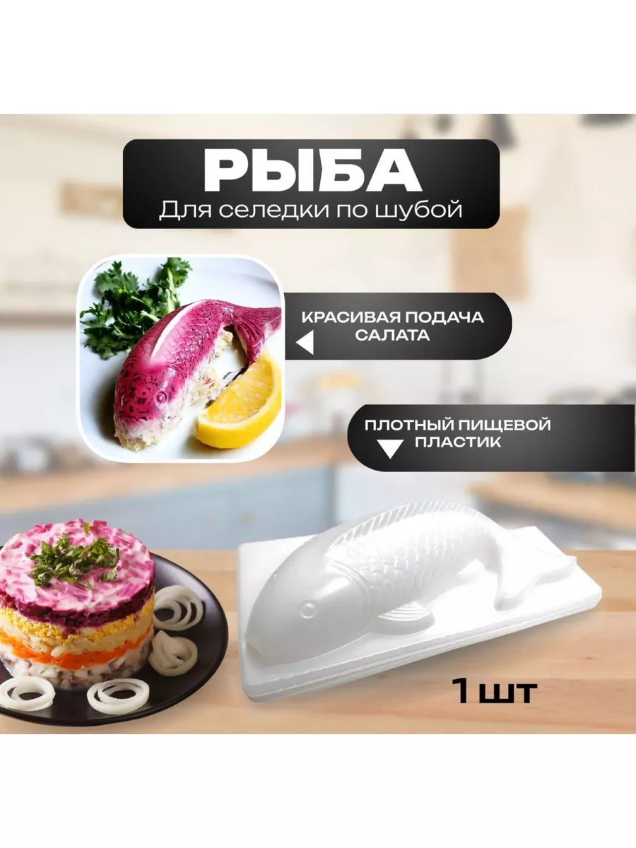 Форма для салата селедка рыба под шубой кулинарное кольцо Doni_home  186820223 купить в интернет-магазине Wildberries