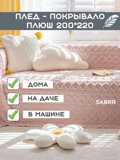 Плед флисовый 200х220 теплый велсофт Sabrr 186820326 купить за 1 008 ₽ в интернет‑магазине Wildberries