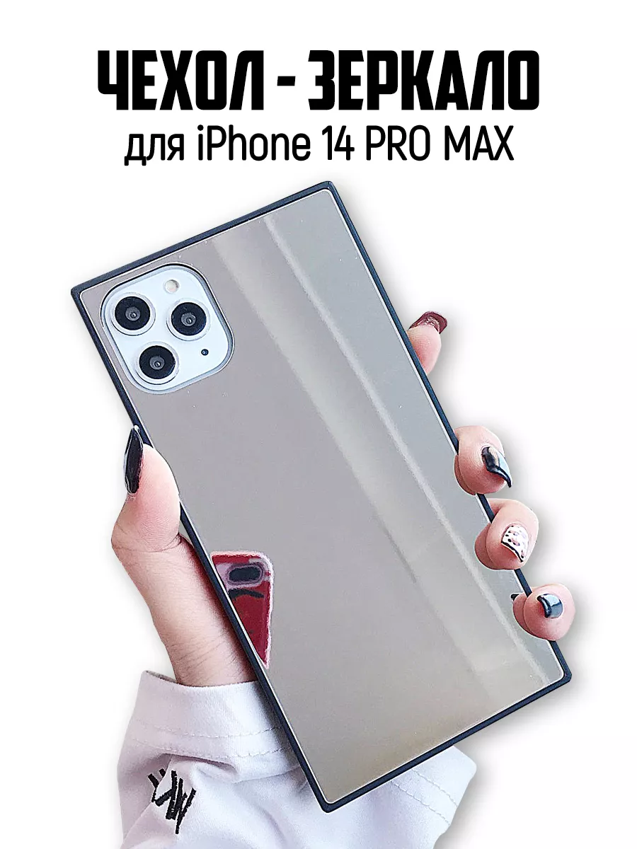 Чехол на iPhone 14 pro max зеркальный противоударный My Phone 186820734  купить за 387 ₽ в интернет-магазине Wildberries