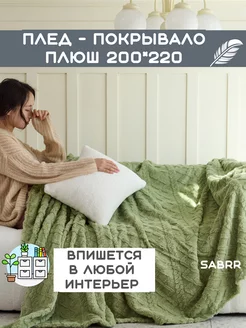 Плед флисовый 200х220 теплый велсофт Sabrr 186820817 купить за 1 083 ₽ в интернет‑магазине Wildberries